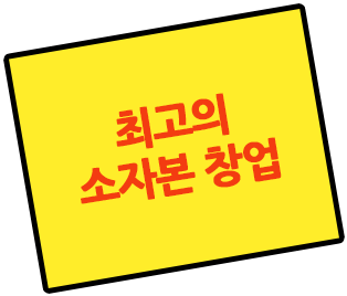 최고의 소자본 창업