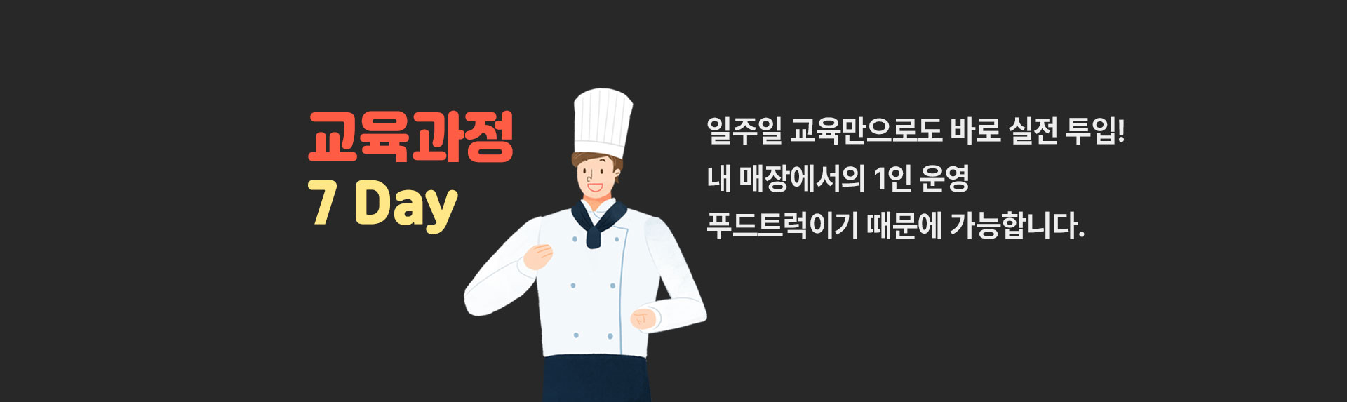 일주일 교육만으로도 바로 실전 투입!  내 매장에서의 1인 운영 푸드 트럭이기 때문에 가능합니다.