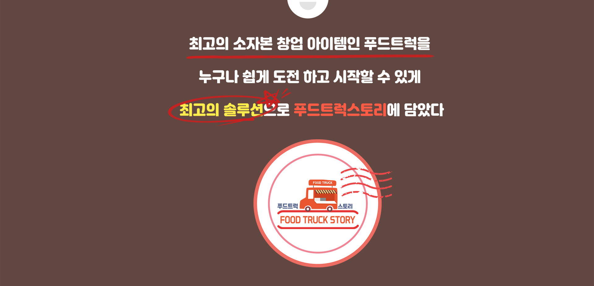 최고의 소자본 창업 아이템인 푸드트럭을  누구나 쉽게 도전 하고 시작할 수 있게 최고의 솔루션으로 푸드트럭 스토리를 담았다