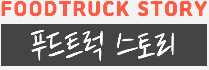 푸드트럭스토리