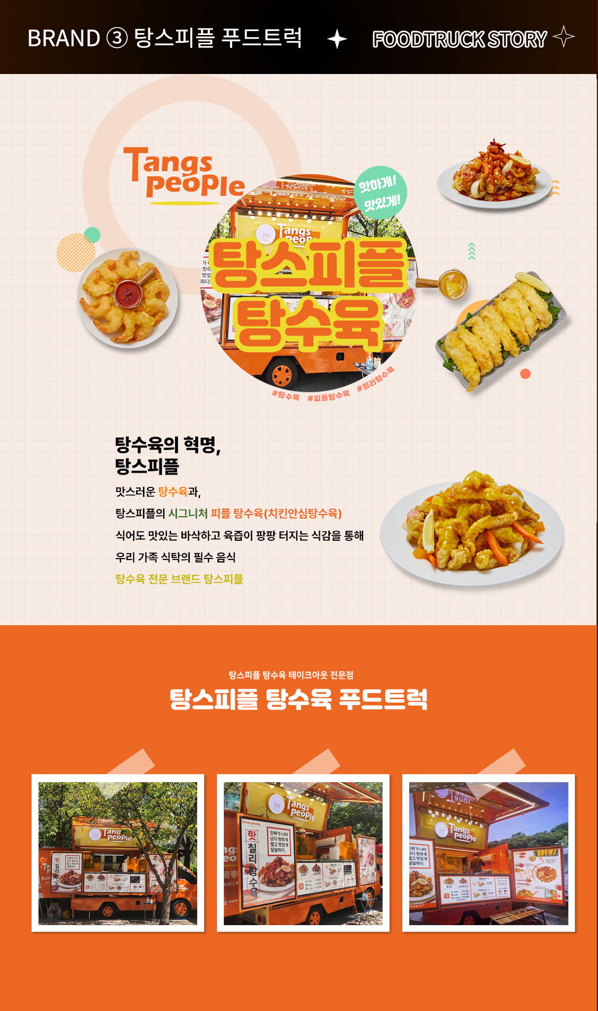 탕스피플 푸드트럭 탕스피플  탕수육의 혁명, 탕스피플 맛스러운 탕수육과, 탕스피플의 시그니처 피플 탕수육(치킨안심탕수육) 식어도 맛있는 바삭하고 육즙이 팡팡 터지는 식감을 통해 우리 가족 식탁의 필수 음식 탕수육 전문 브랜드 탕스피플  