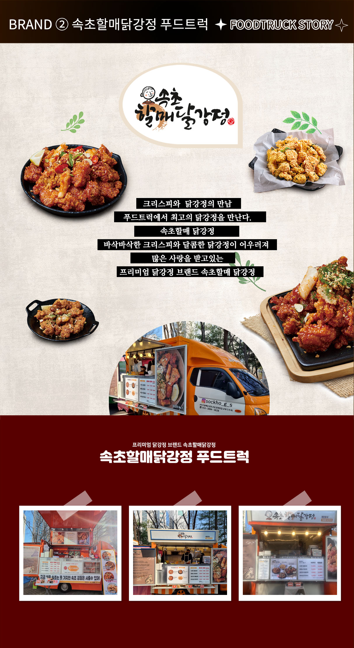 속초할매닭강정 푸드트럭 크리스피와  닭강정의 만남 푸드트럭에서 최고의 닭강정을 만난다. 속초할매 닭강정 바삭바삭한 크리스피와 달콤한 닭강정이 어우러져 많은 사랑을 받고있는 프리미엄 닭강정 브랜드 속초할매 닭강정